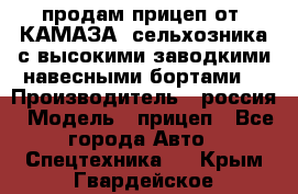 продам прицеп от “КАМАЗА“ сельхозника с высокими заводкими навесными бортами. › Производитель ­ россия › Модель ­ прицеп - Все города Авто » Спецтехника   . Крым,Гвардейское